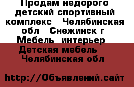 Продам недорого детский спортивный комплекс - Челябинская обл., Снежинск г. Мебель, интерьер » Детская мебель   . Челябинская обл.